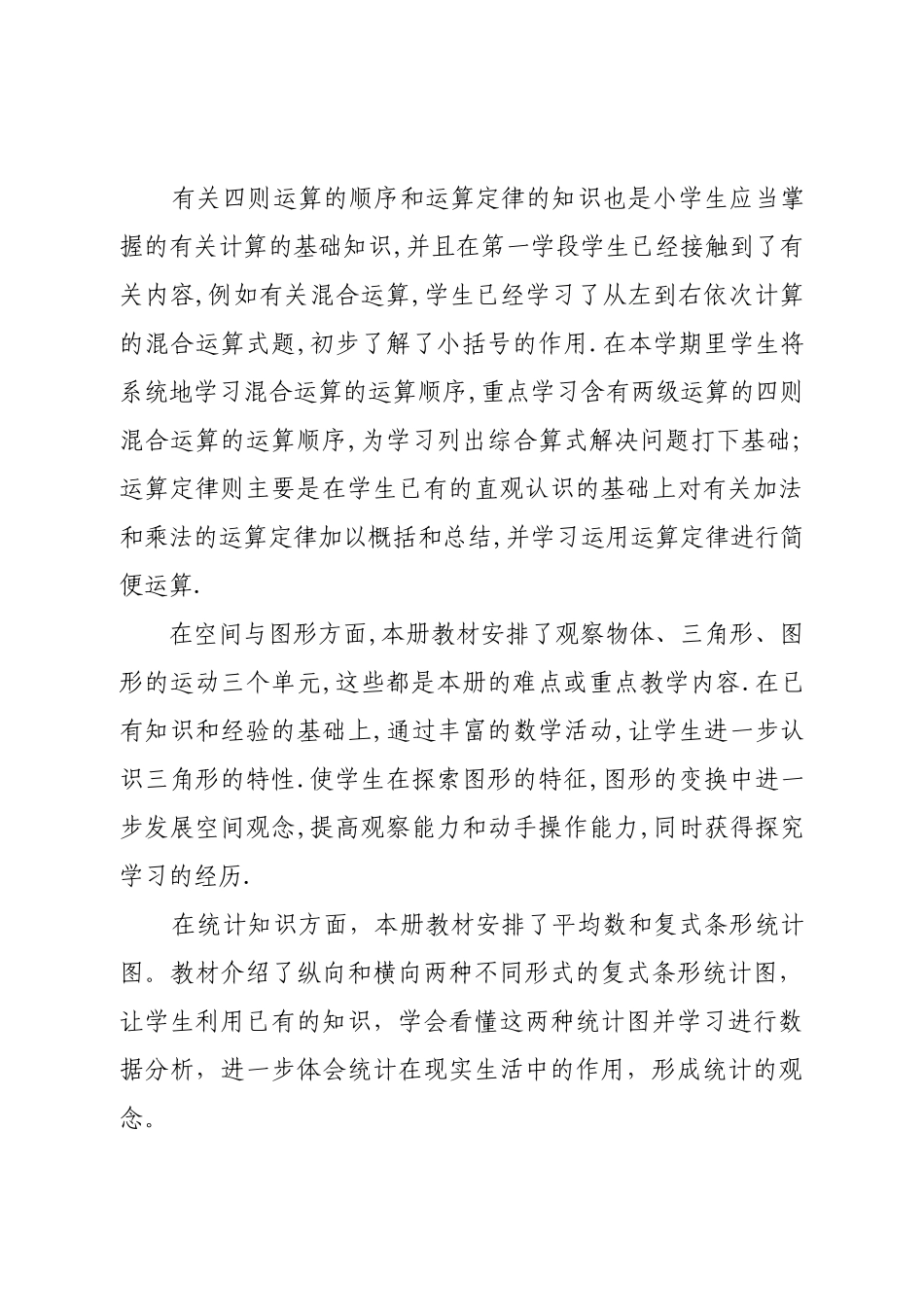 人教版四年级数学下册教学计划.doc_第2页
