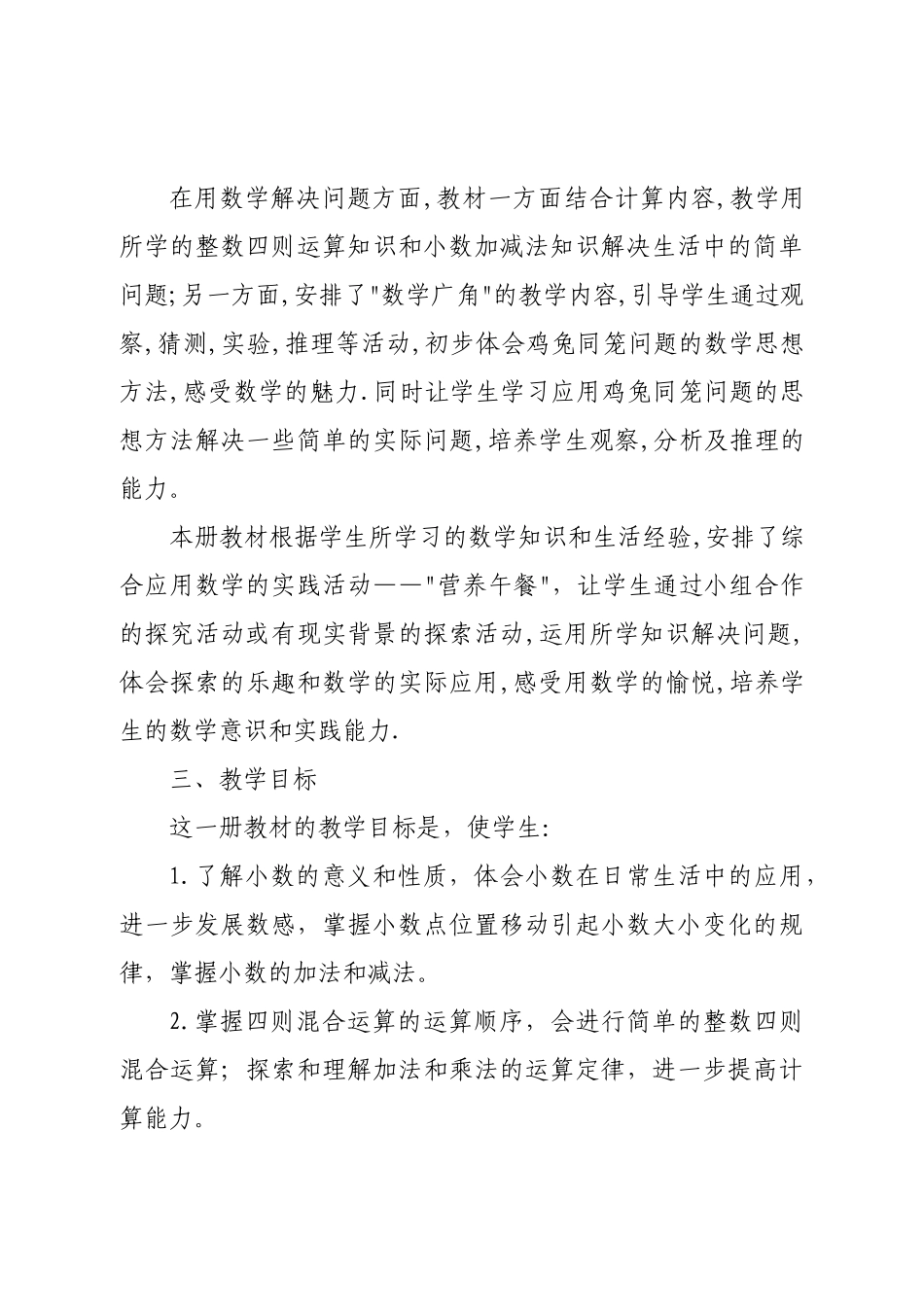 人教版四年级数学下册教学计划.doc_第3页