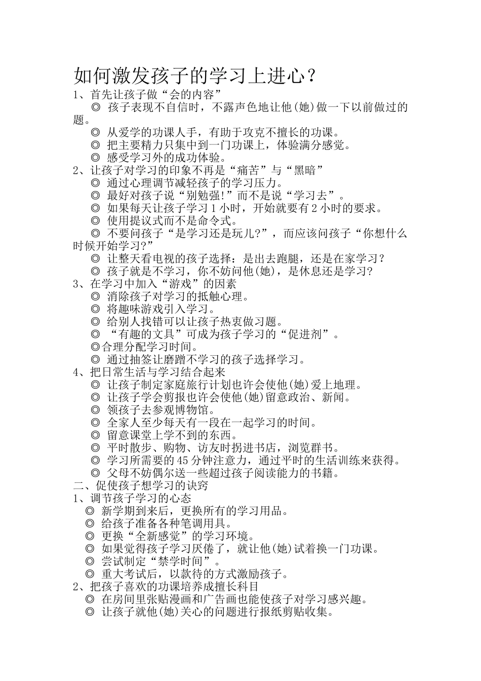 如何激发孩子的学习上进心？.doc_第1页