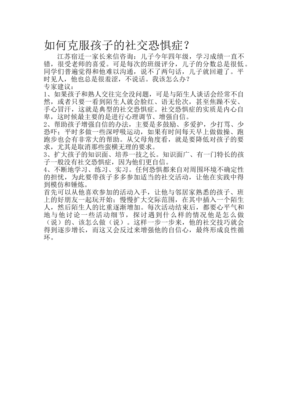 如何克服孩子的社交恐惧症？.doc_第1页