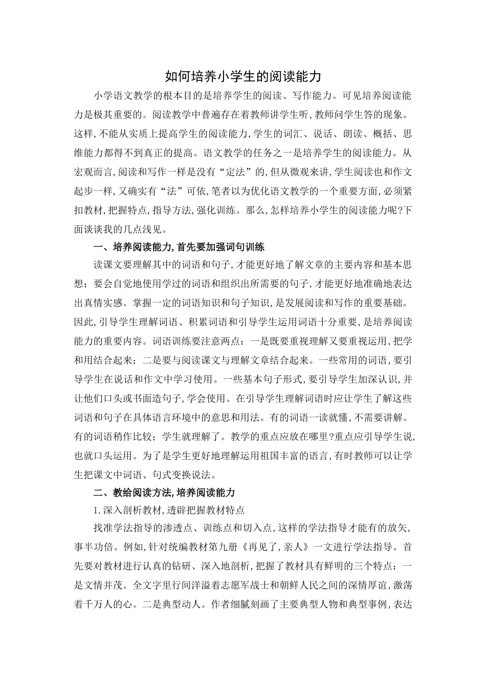 如何培养小学生的阅读能力.doc_第1页