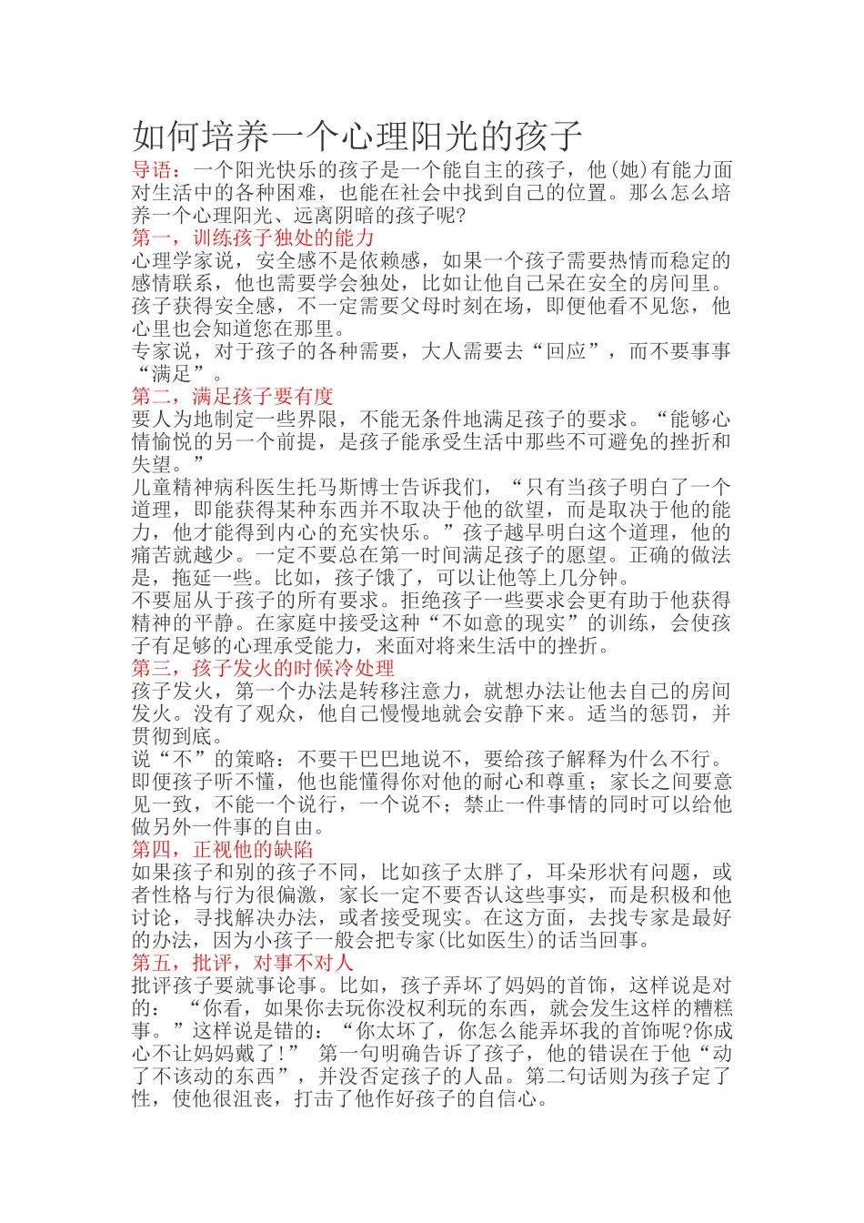 如何培养一个心理阳光的孩子.doc_第1页