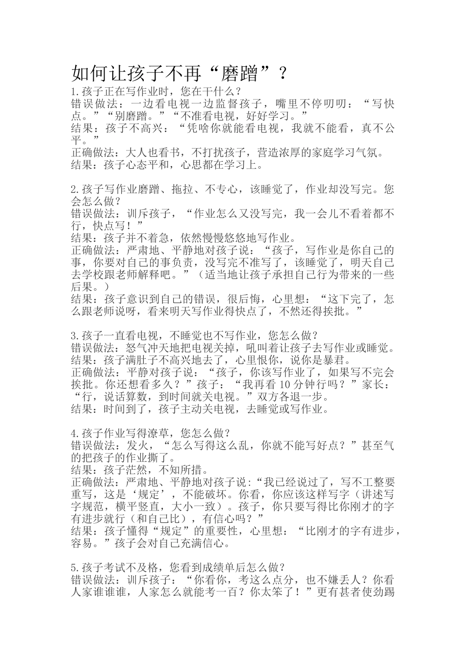 如何让孩子不再“磨蹭”？.doc_第1页