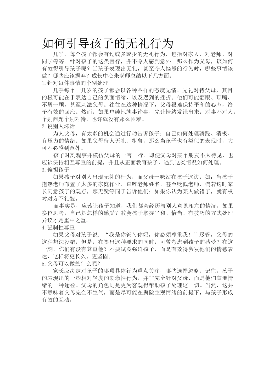 如何引导孩子的无礼行为.doc_第1页