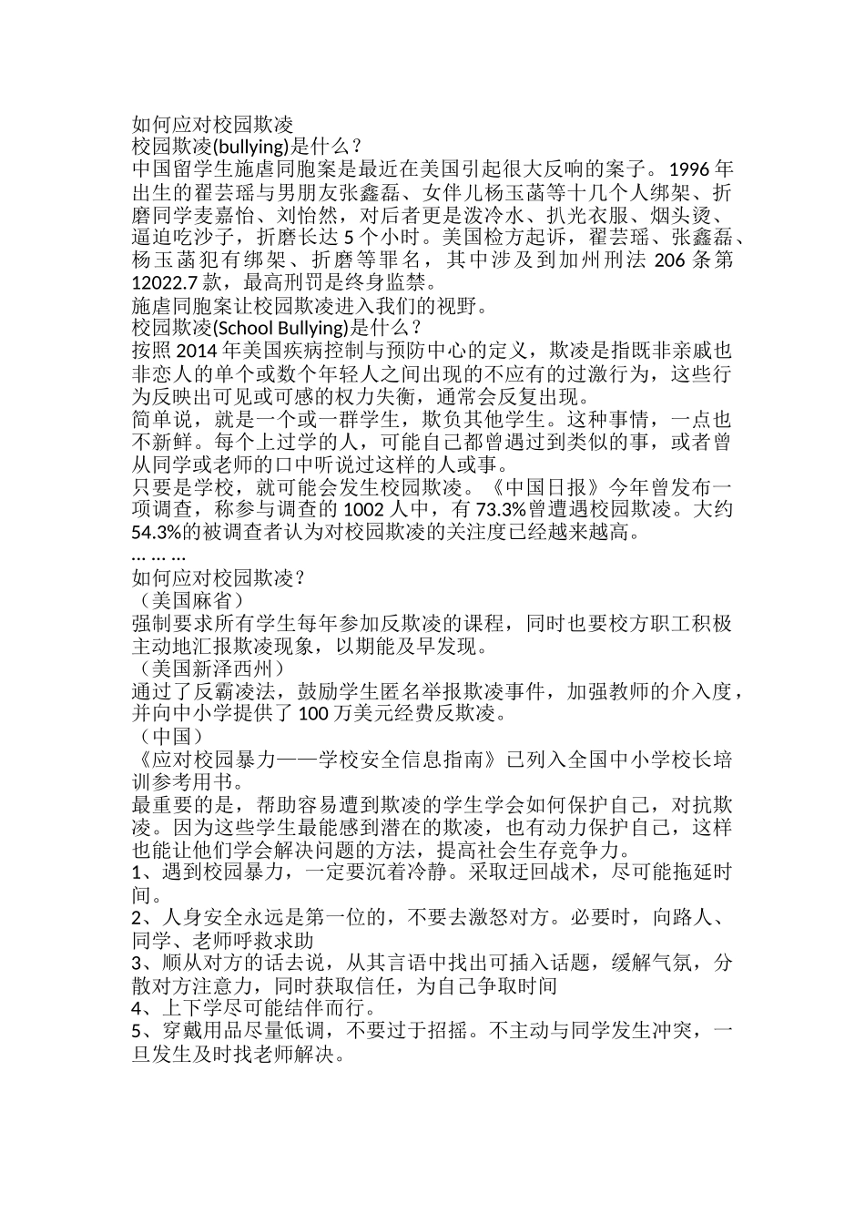 如何预防和应对校园欺凌.doc_第1页