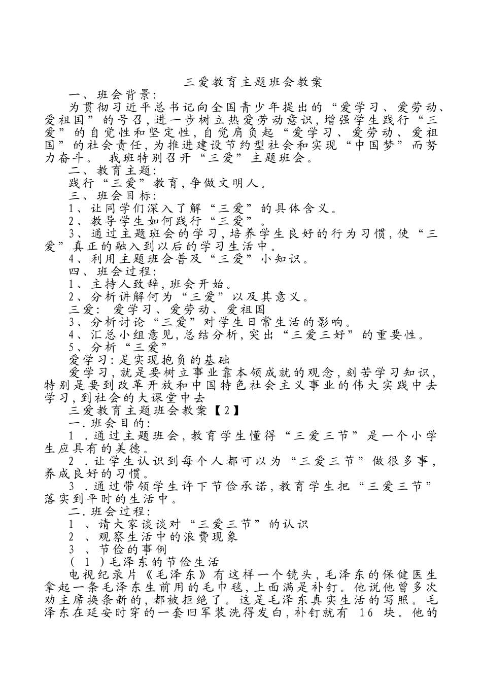 三爱教育主题班会教案.doc_第1页