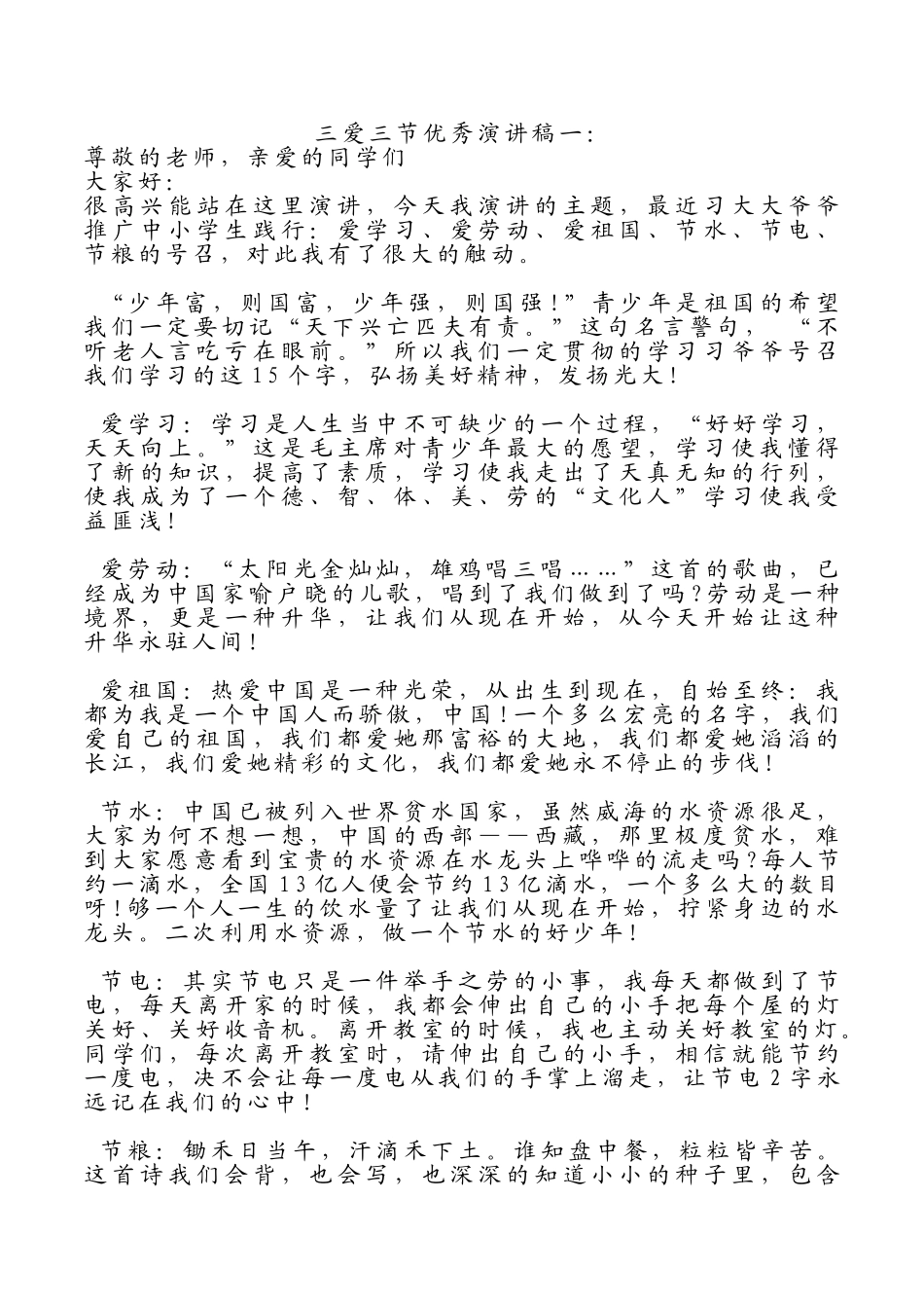 三爱三节演讲稿1.doc_第1页