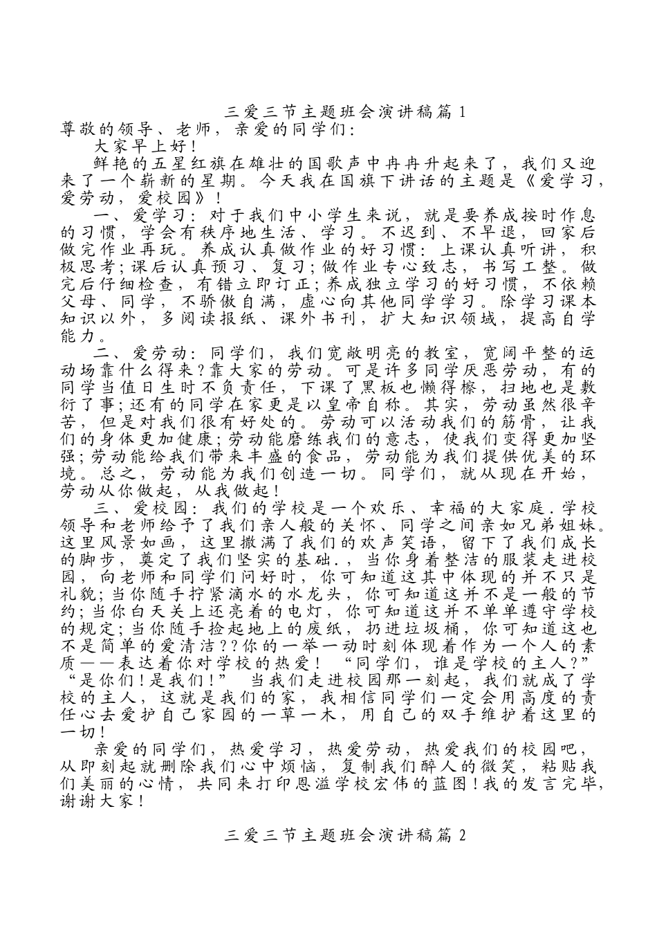 三爱三节演讲稿篇.doc_第1页