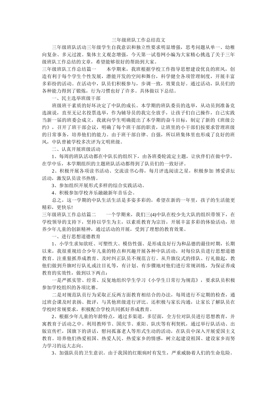 三年级班队工作总结范文.doc_第1页