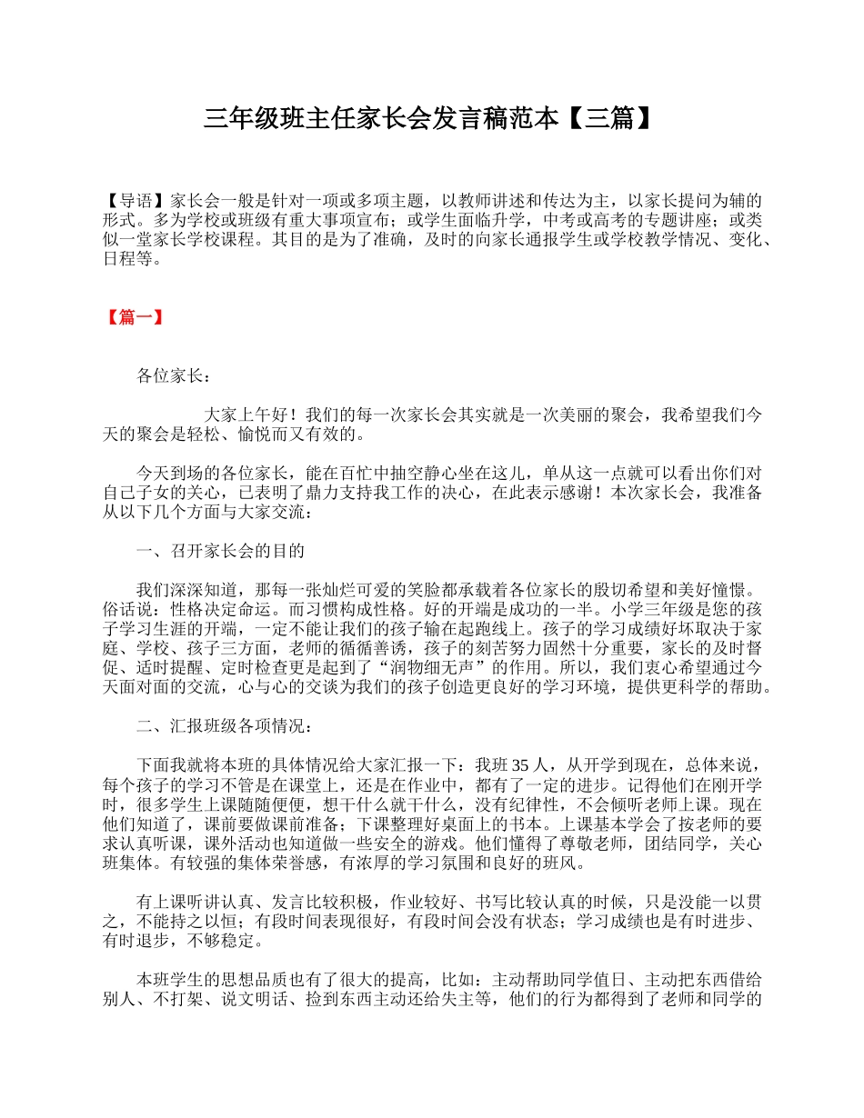 三年级班主任家长会发言稿范本【三篇】.doc_第1页