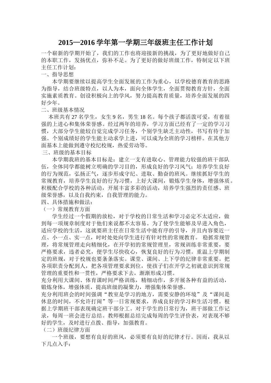 三年级第一学期班主任工作计划.doc_第1页