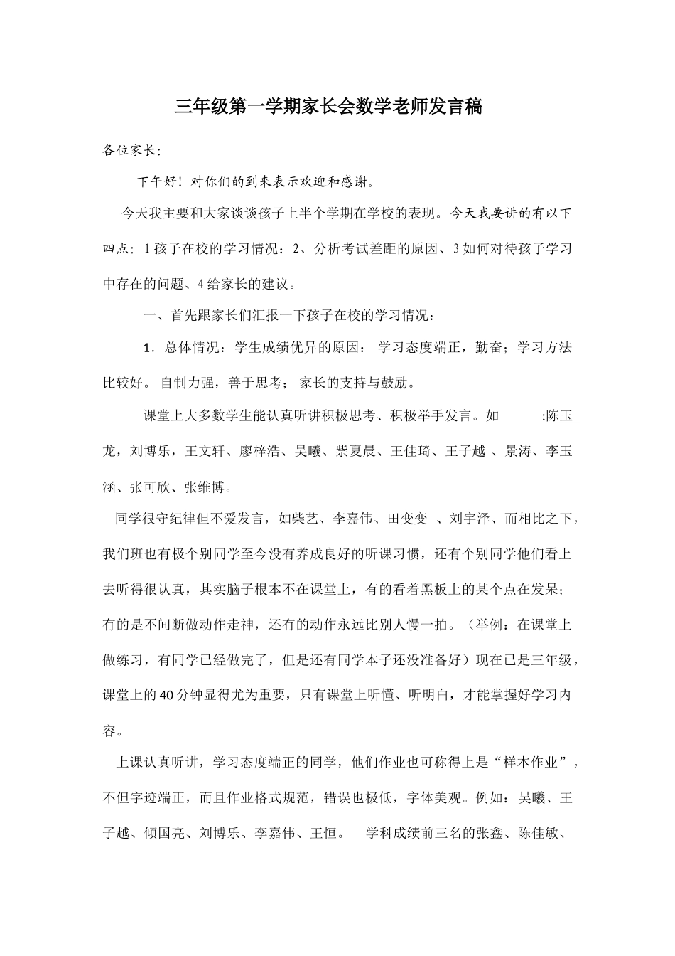 三年级第一学期家长会数学老师发言稿.doc_第1页