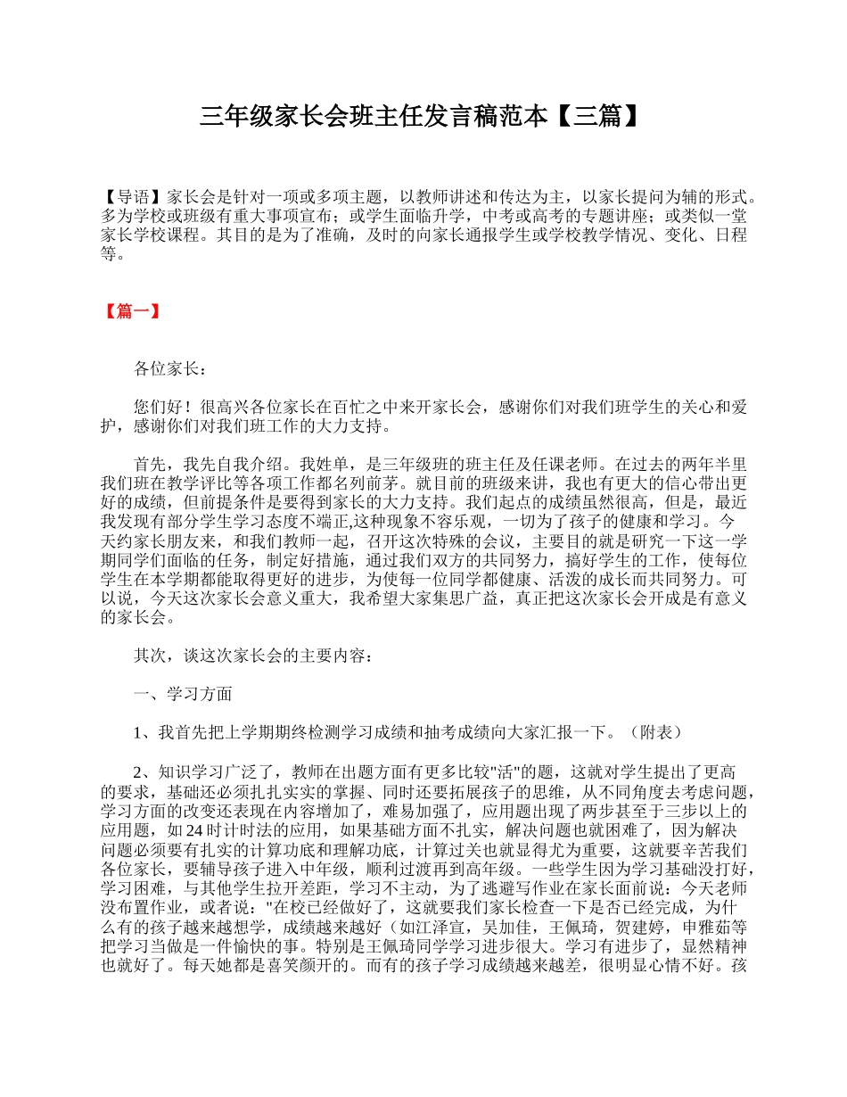 三年级家长会班主任发言稿范本【三篇】.doc_第1页