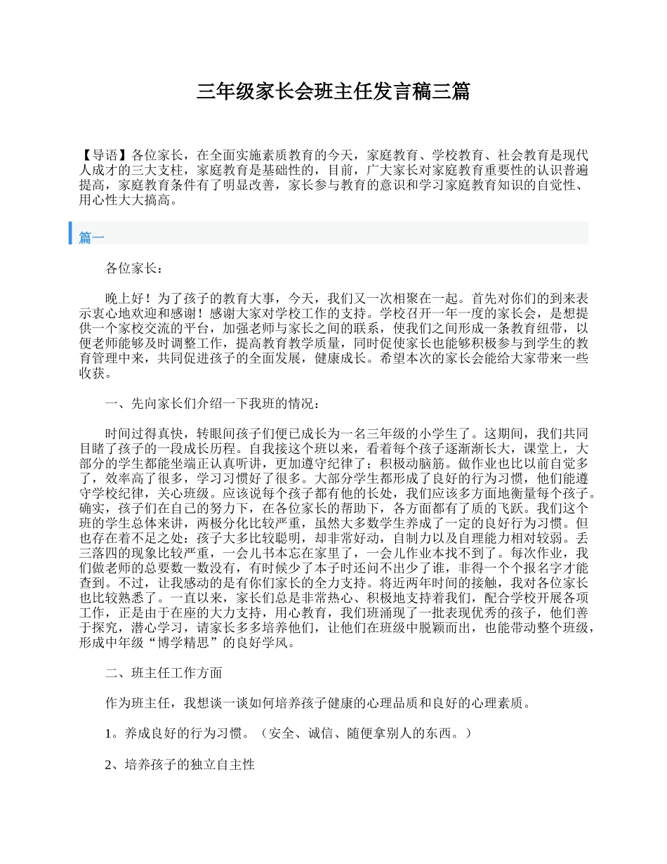 三年级家长会班主任发言稿三篇.doc_第1页