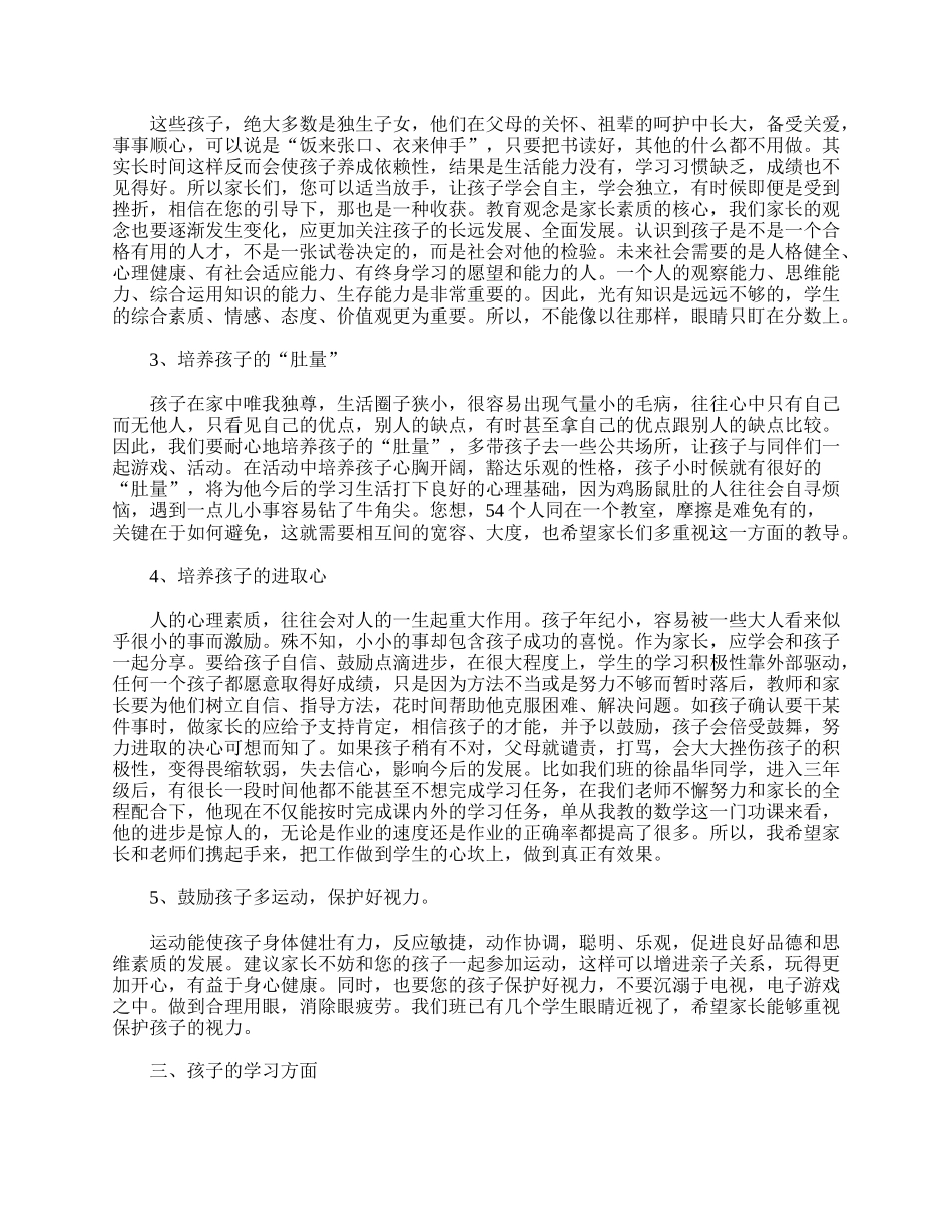三年级家长会班主任发言稿三篇.doc_第2页