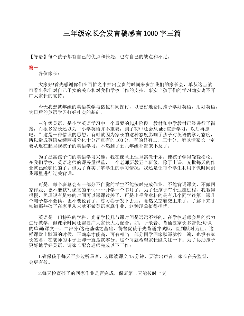 三年级家长会发言稿感言1000字三篇.doc_第1页