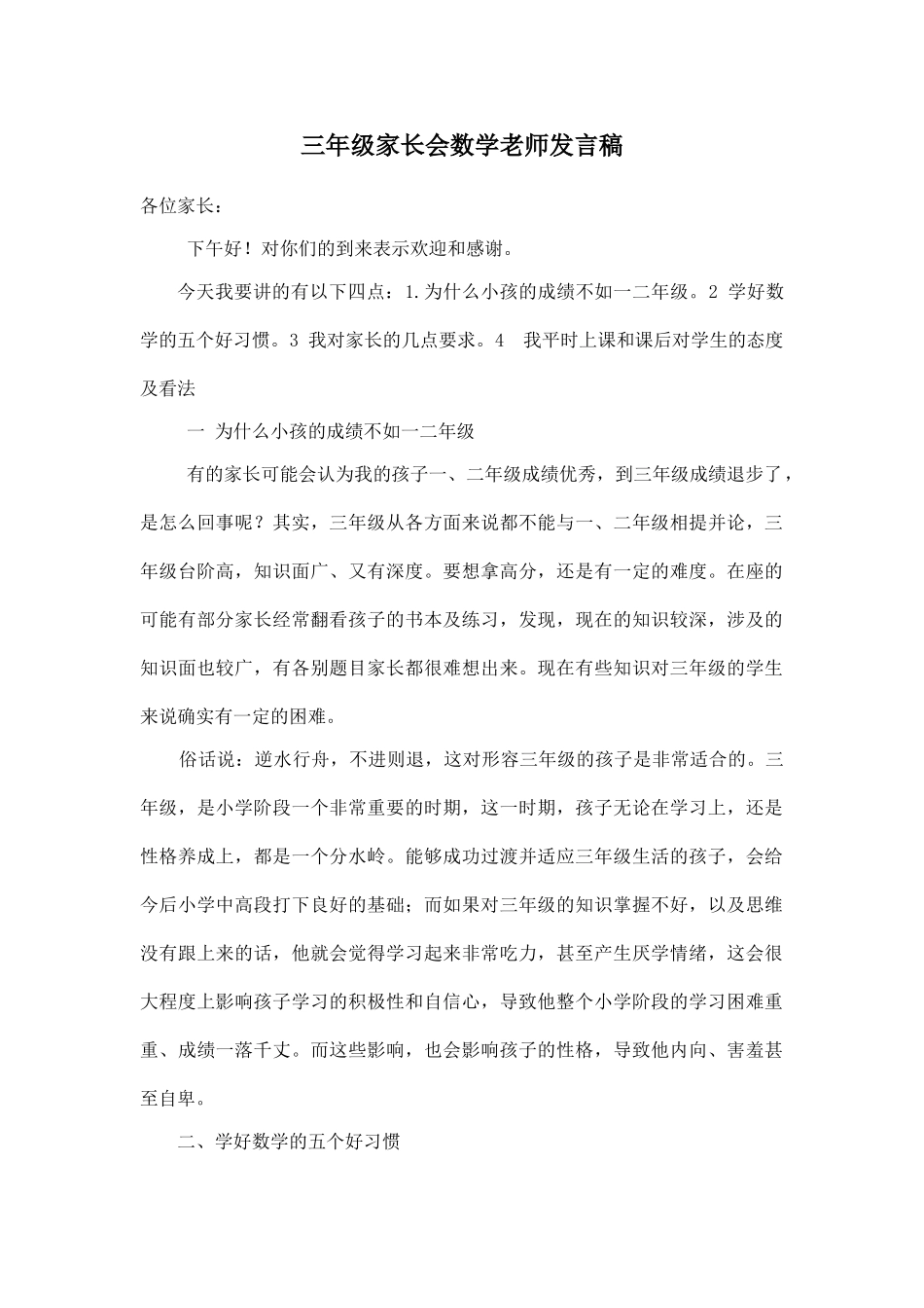 三年级家长会数学老师发言稿.doc_第1页