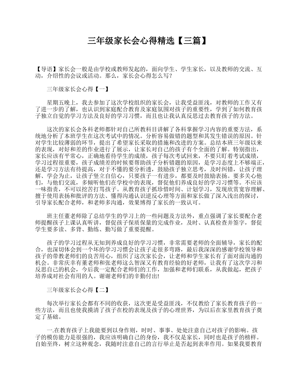 三年级家长会心得精选【三篇】.doc_第1页