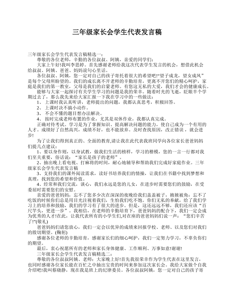 三年级家长会学生代表发言稿.doc_第1页