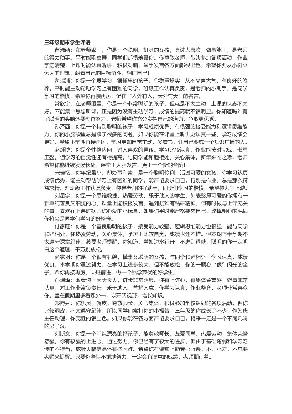 三年级期末学生评语24篇.doc_第1页