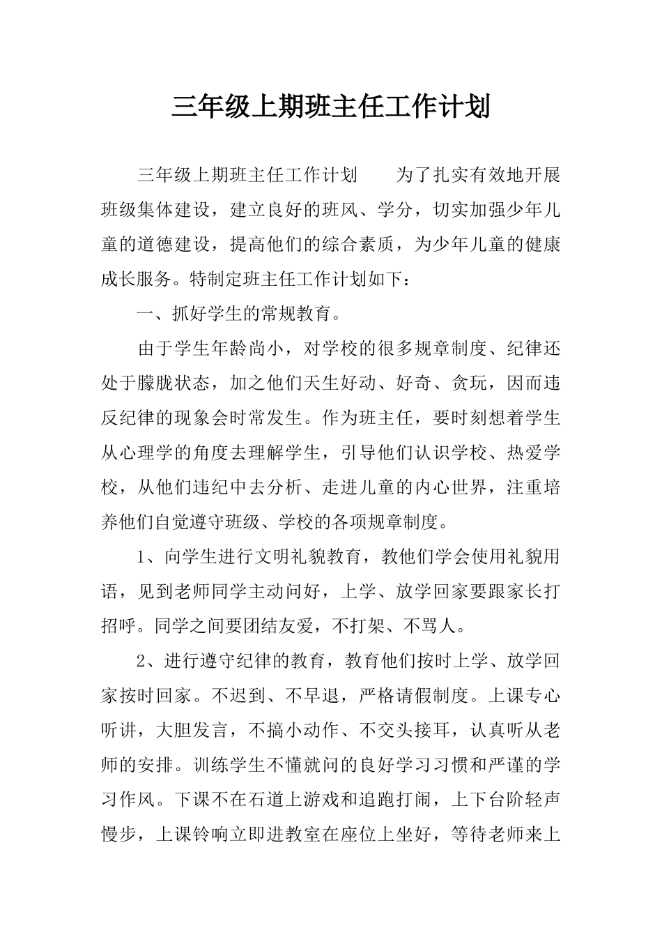 三年级上期班主任工作计划.docx_第1页