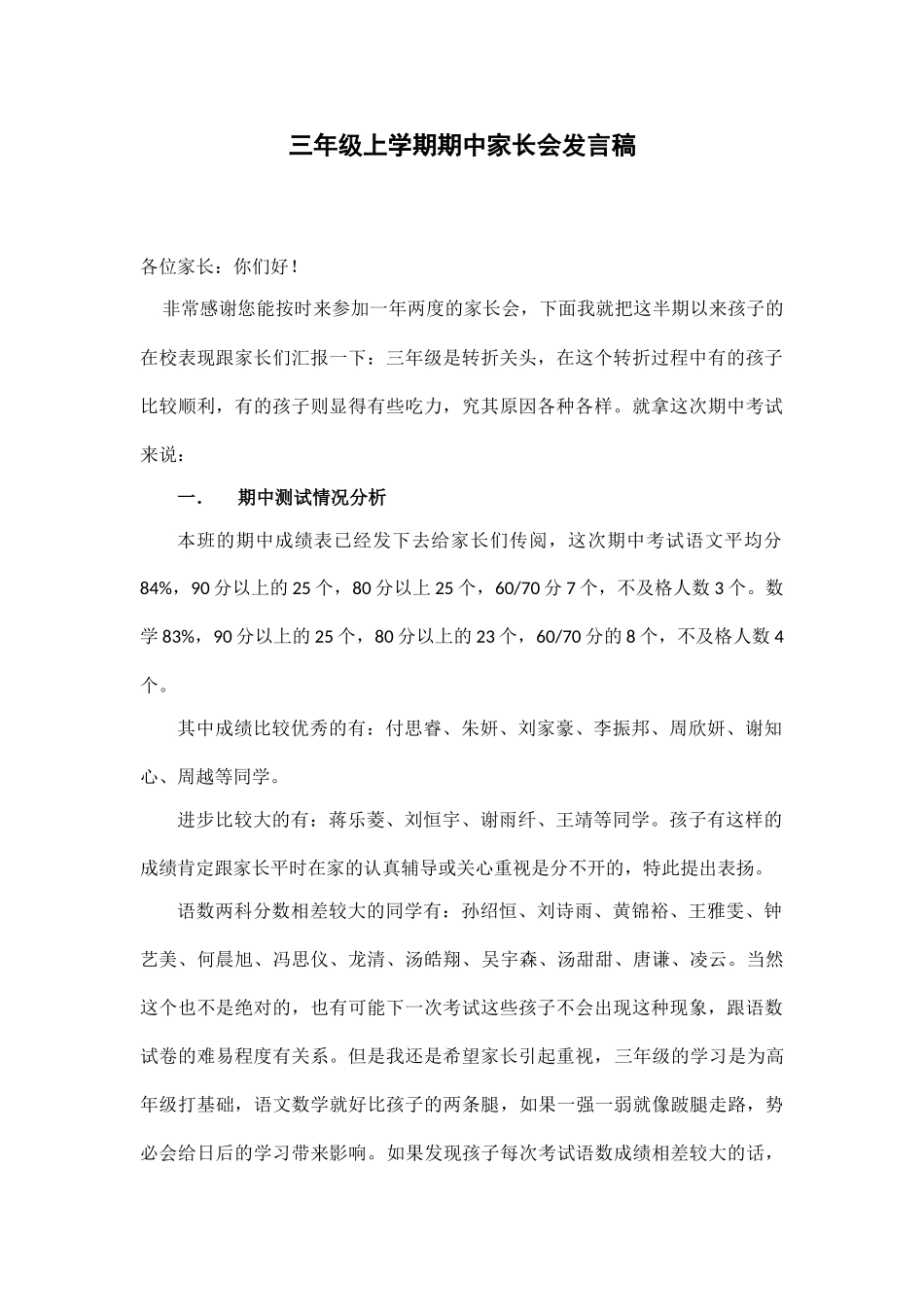 三年级上学期期中家长会发言稿.doc_第1页