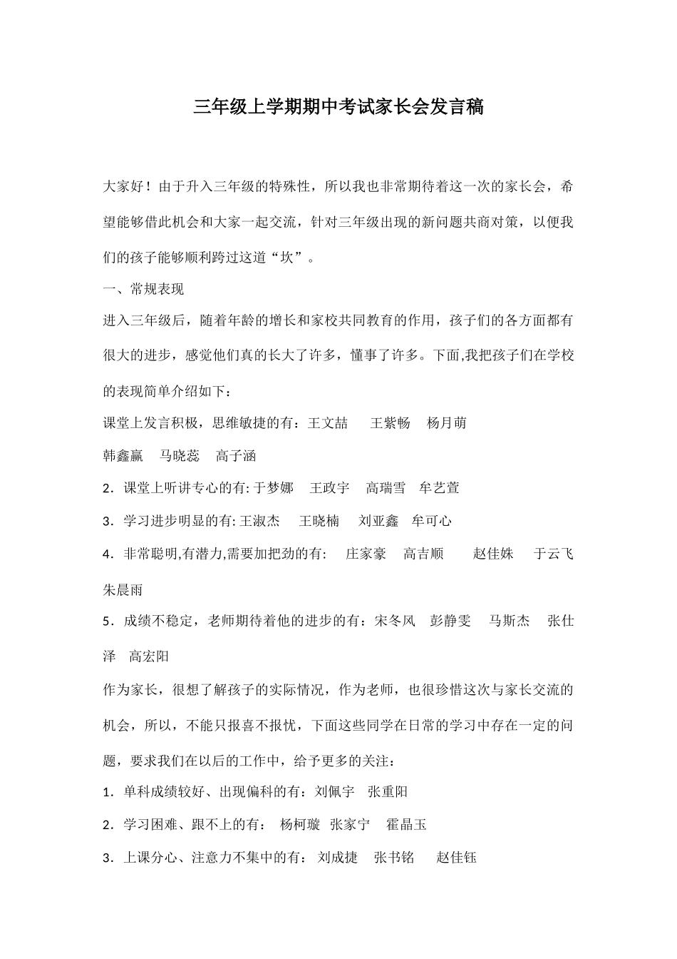 三年级上学期期中考试家长会发言稿.doc_第1页