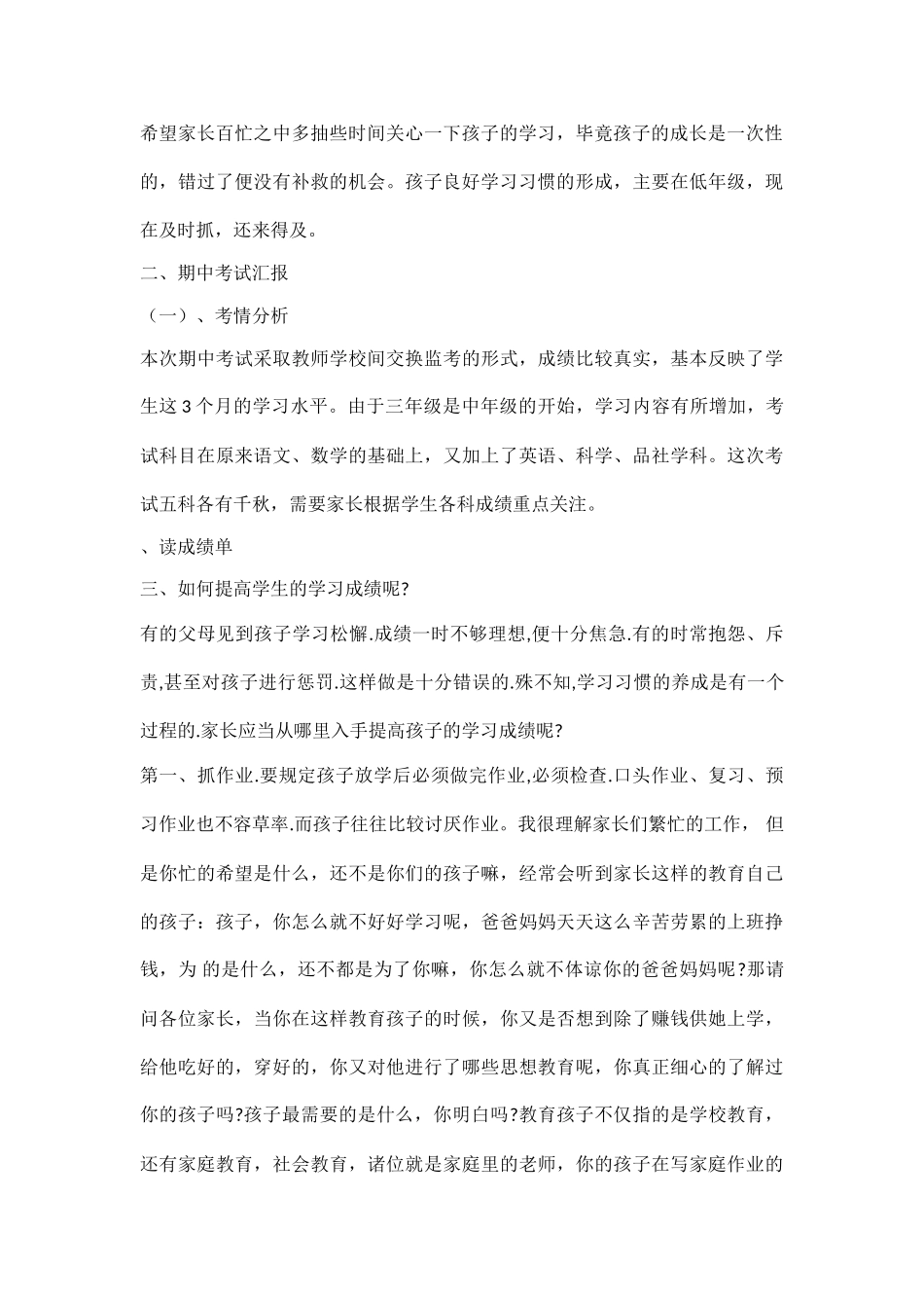 三年级上学期期中考试家长会发言稿.doc_第2页