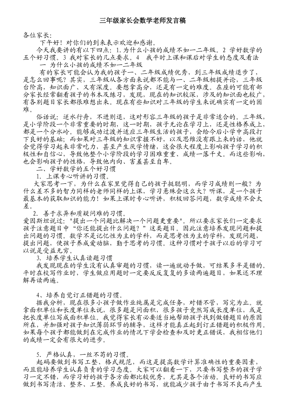 三年级数学老师家长会发言稿 (1).doc_第1页