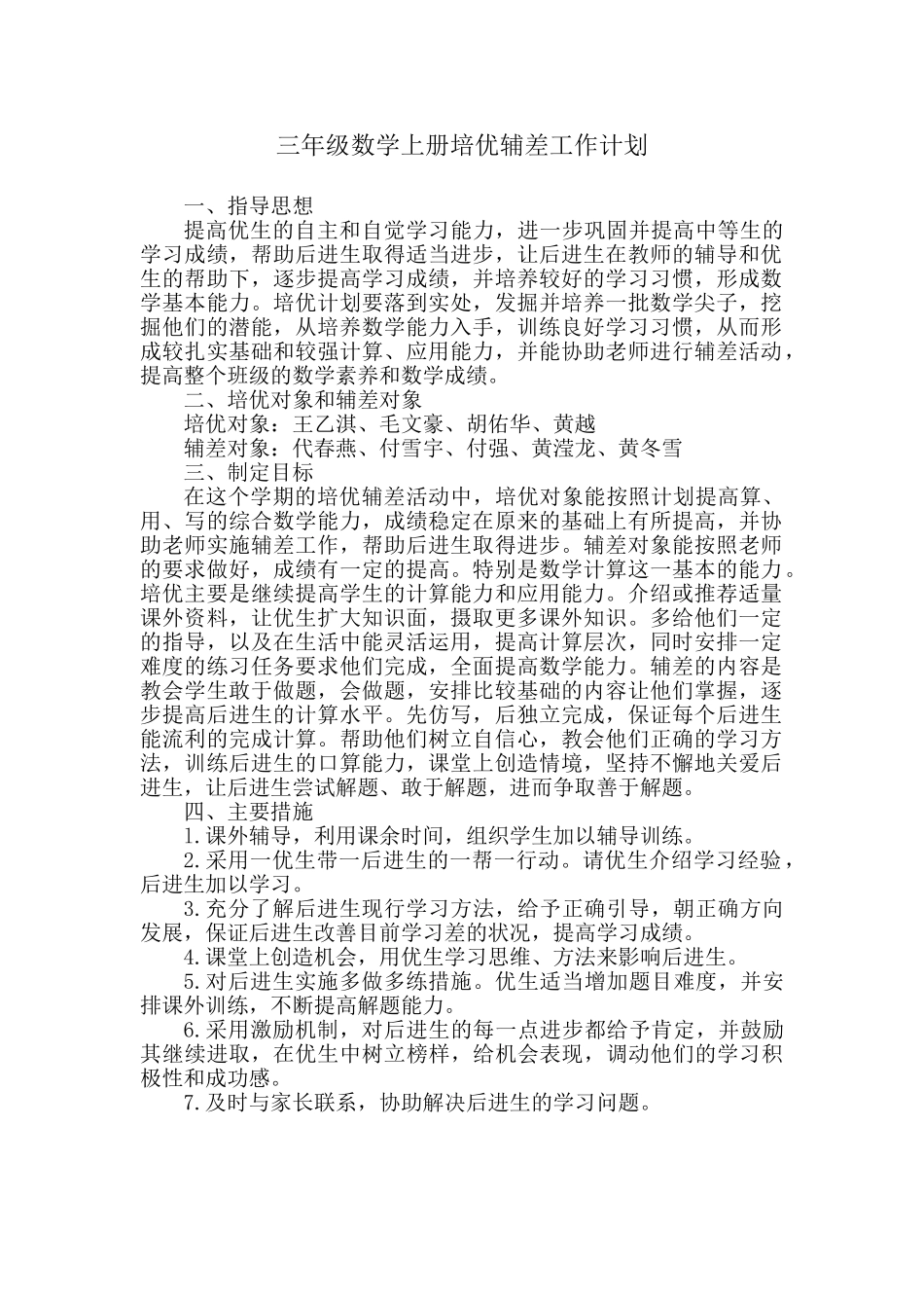 三年级数学上册培优辅差工作计划.doc_第1页