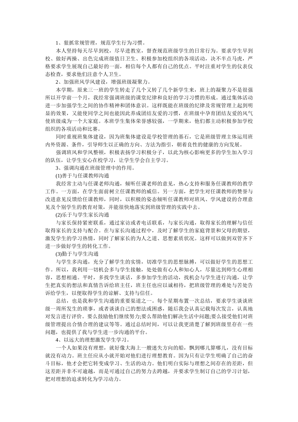 三年级下班主任工作总结及反思.doc_第3页