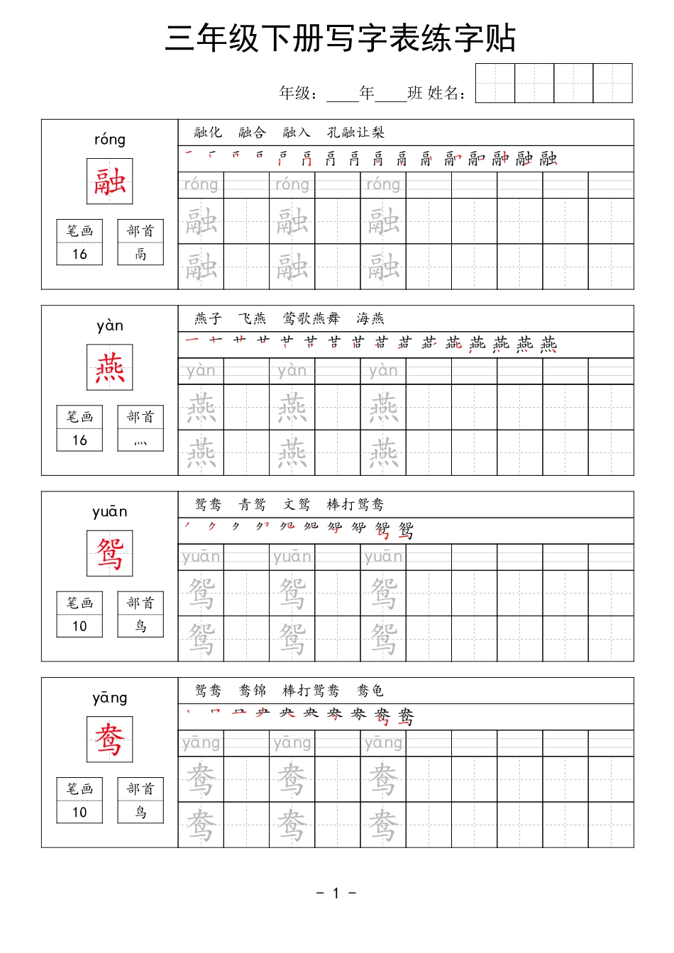 三年级下册写字表练字贴（拼音笔画笔顺组词）63页.pdf_第1页