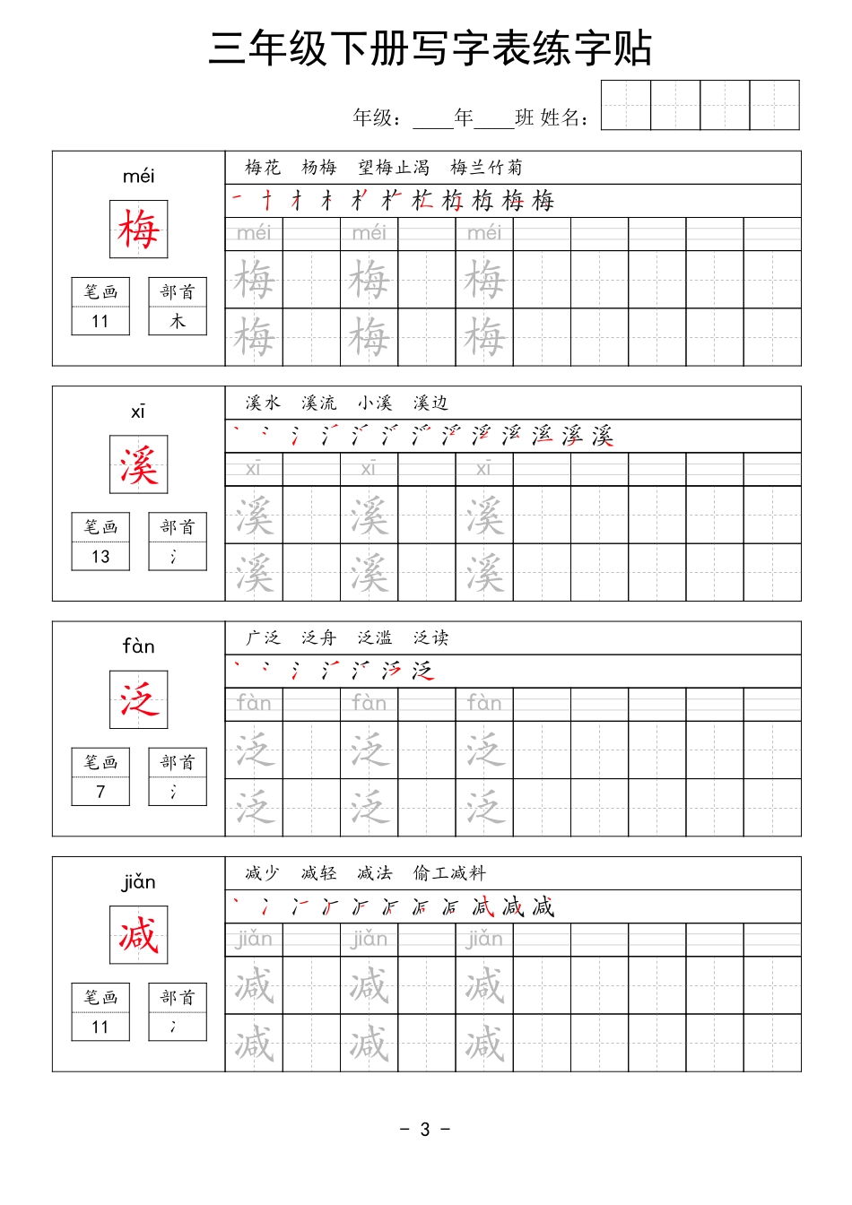 三年级下册写字表练字贴（拼音笔画笔顺组词）63页.pdf_第3页