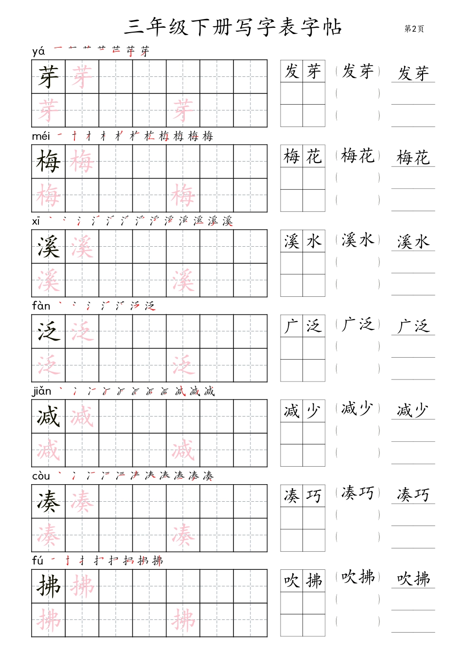三年级下册写字表字帖（楷体）36页.pdf_第2页