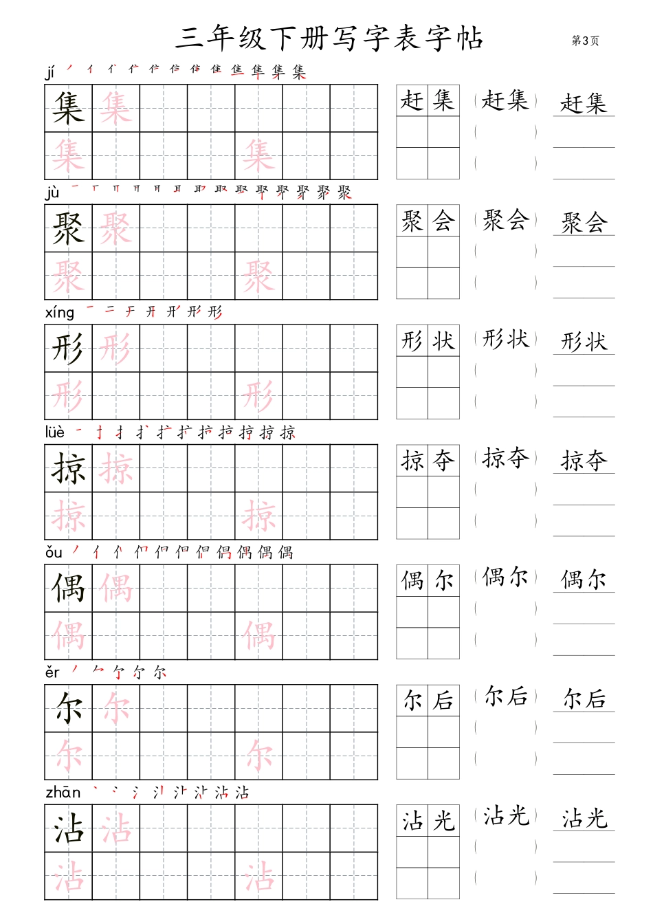 三年级下册写字表字帖（楷体）36页.pdf_第3页