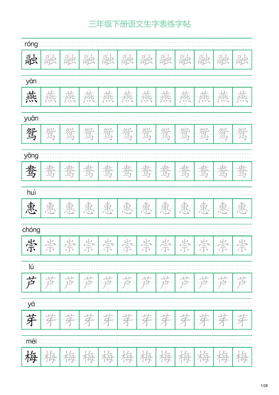 三年级下册语文生字表练字帖1（28页）.pdf_第1页