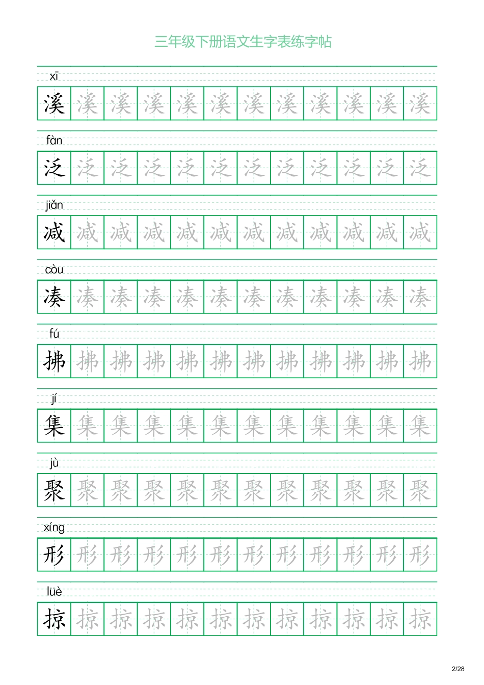 三年级下册语文生字表练字帖1（28页）.pdf_第2页