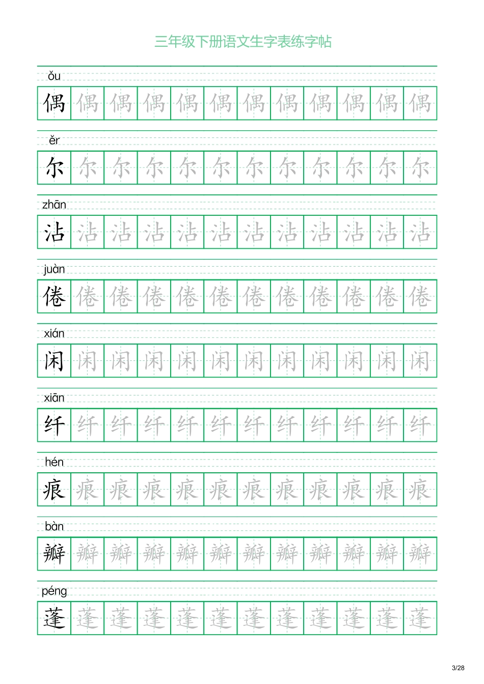 三年级下册语文生字表练字帖1（28页）.pdf_第3页