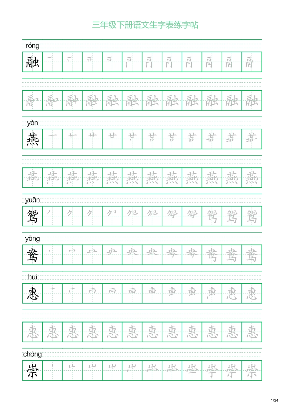 三年级下册语文生字表练字帖2（34页）.pdf_第1页