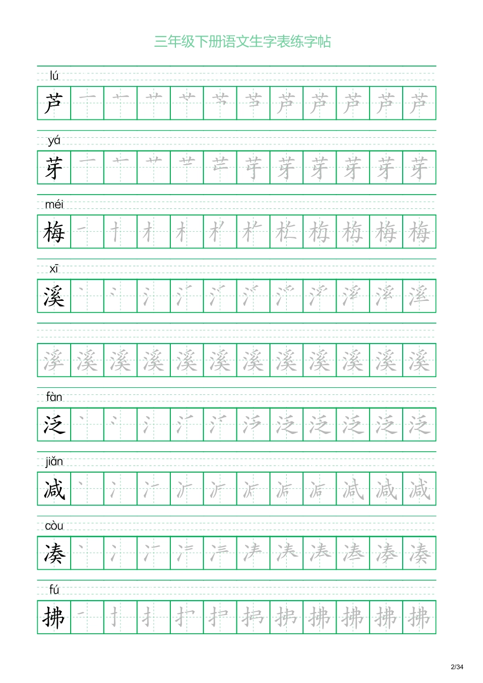 三年级下册语文生字表练字帖2（34页）.pdf_第2页