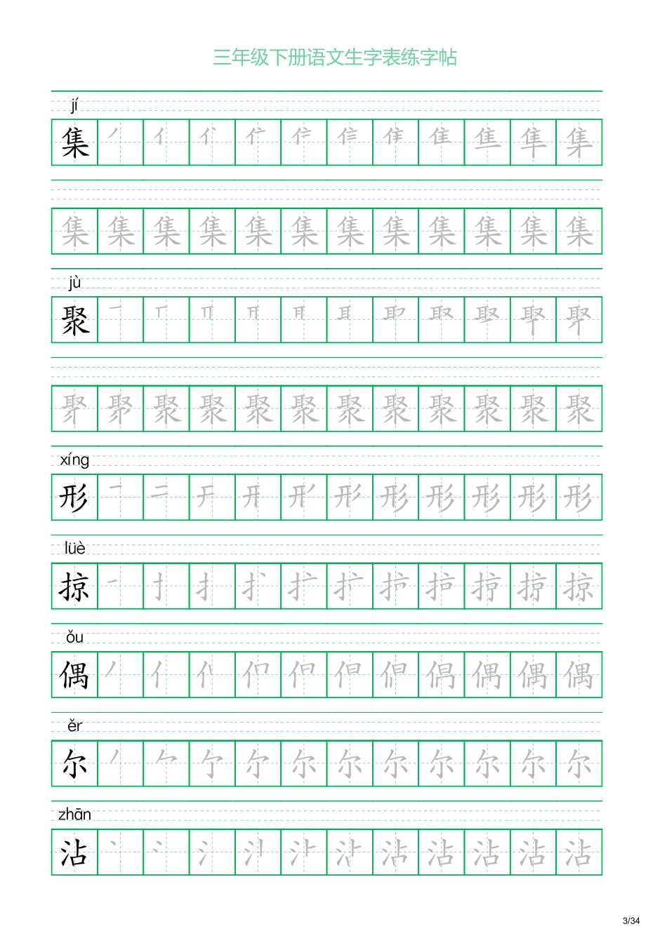 三年级下册语文生字表练字帖2（34页）.pdf_第3页
