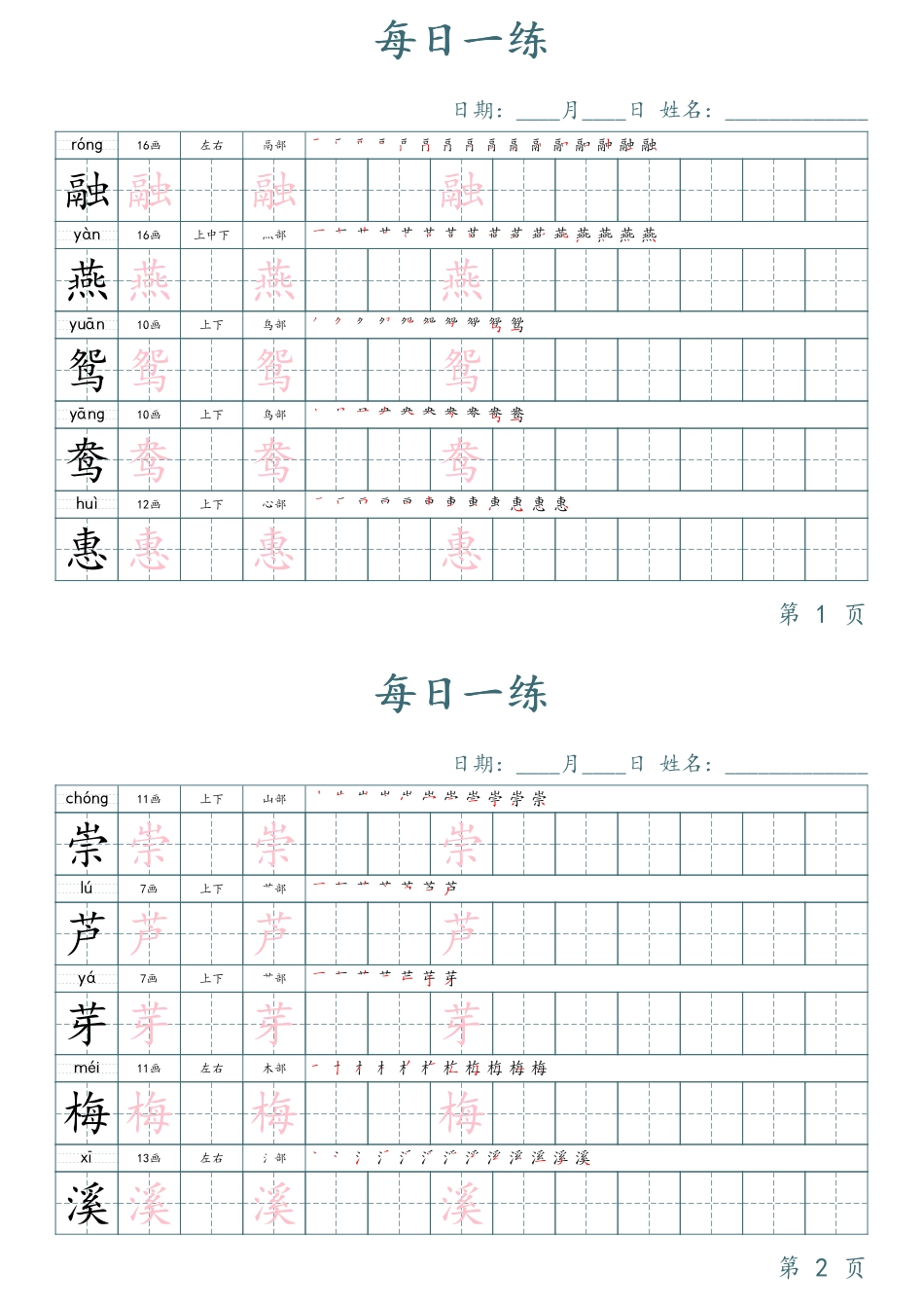 三年级下册语文生字表每日一练字帖（楷体）.pdf_第1页