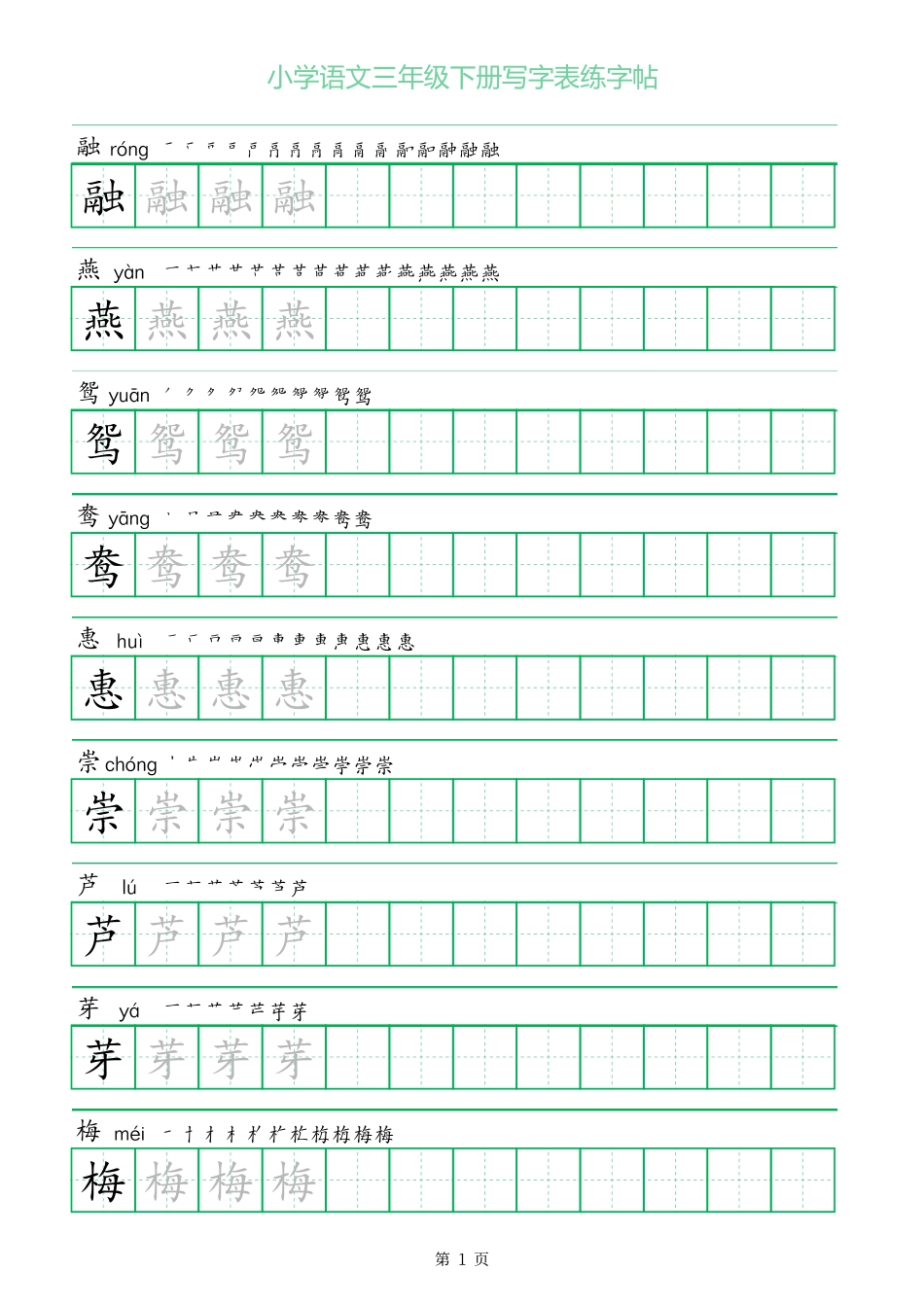 三年级下册语文写字表练字帖（一字三描红）28页.pdf_第1页