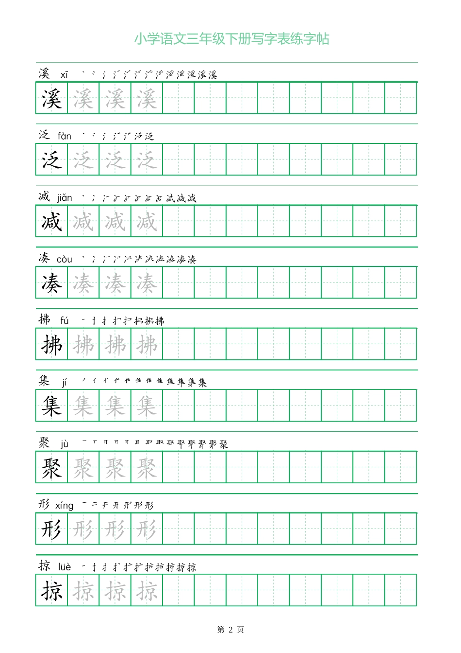 三年级下册语文写字表练字帖（一字三描红）28页.pdf_第2页