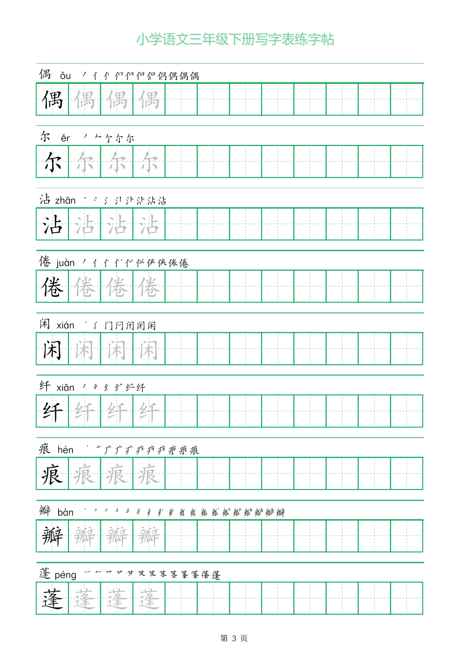 三年级下册语文写字表练字帖（一字三描红）28页.pdf_第3页