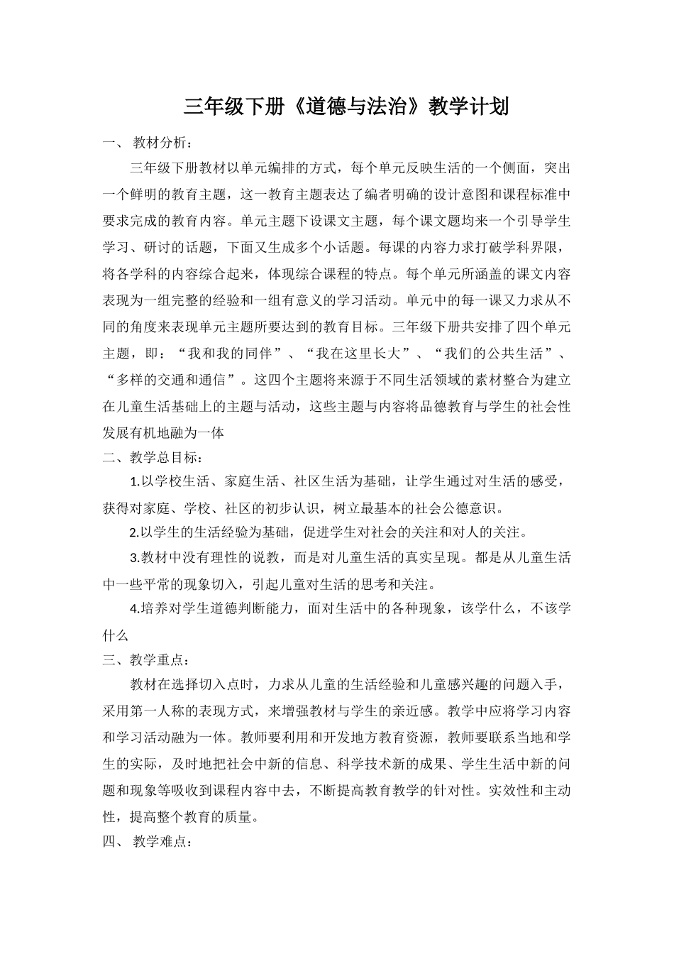 三年级下道德与法治教学计划.doc_第1页