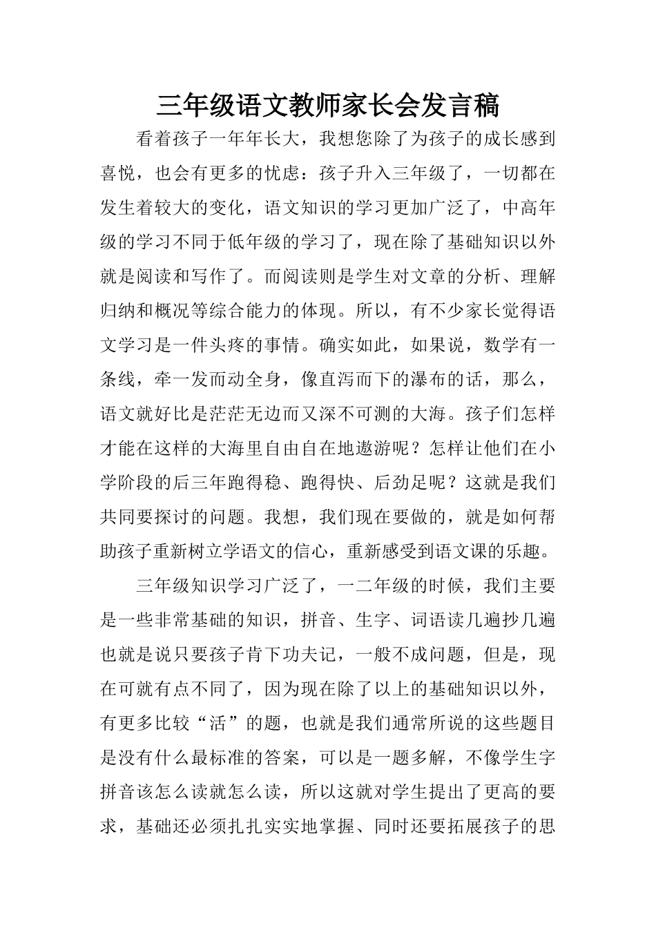 三年级语文教师家长会发言稿(1).docx_第1页