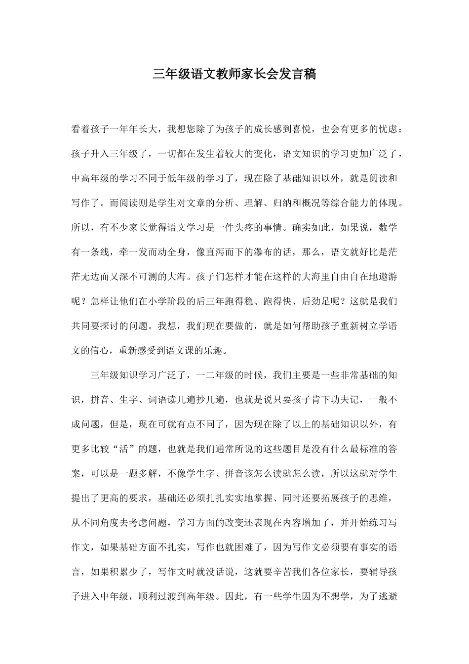 三年级语文教师家长会发言稿.doc_第1页