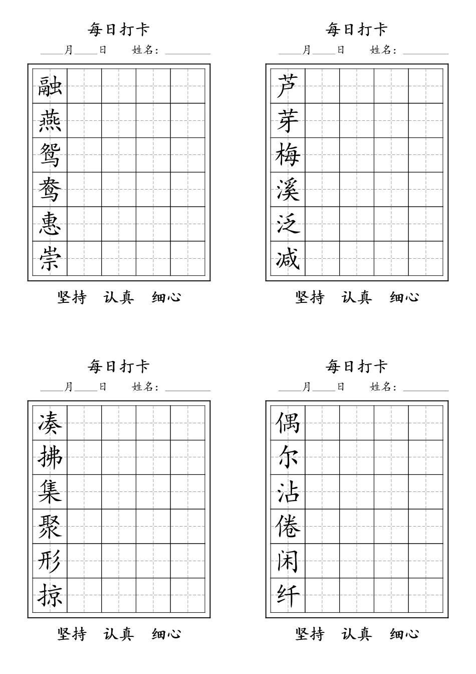 三年级语文下册每日生字打卡.pdf_第1页