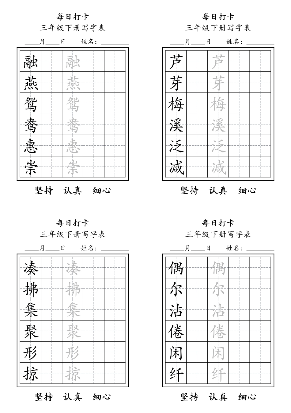 三下语文生字表每日打卡练字字帖11页.pdf_第1页